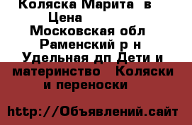Коляска Марита 2в1 › Цена ­ 15 000 - Московская обл., Раменский р-н, Удельная дп Дети и материнство » Коляски и переноски   